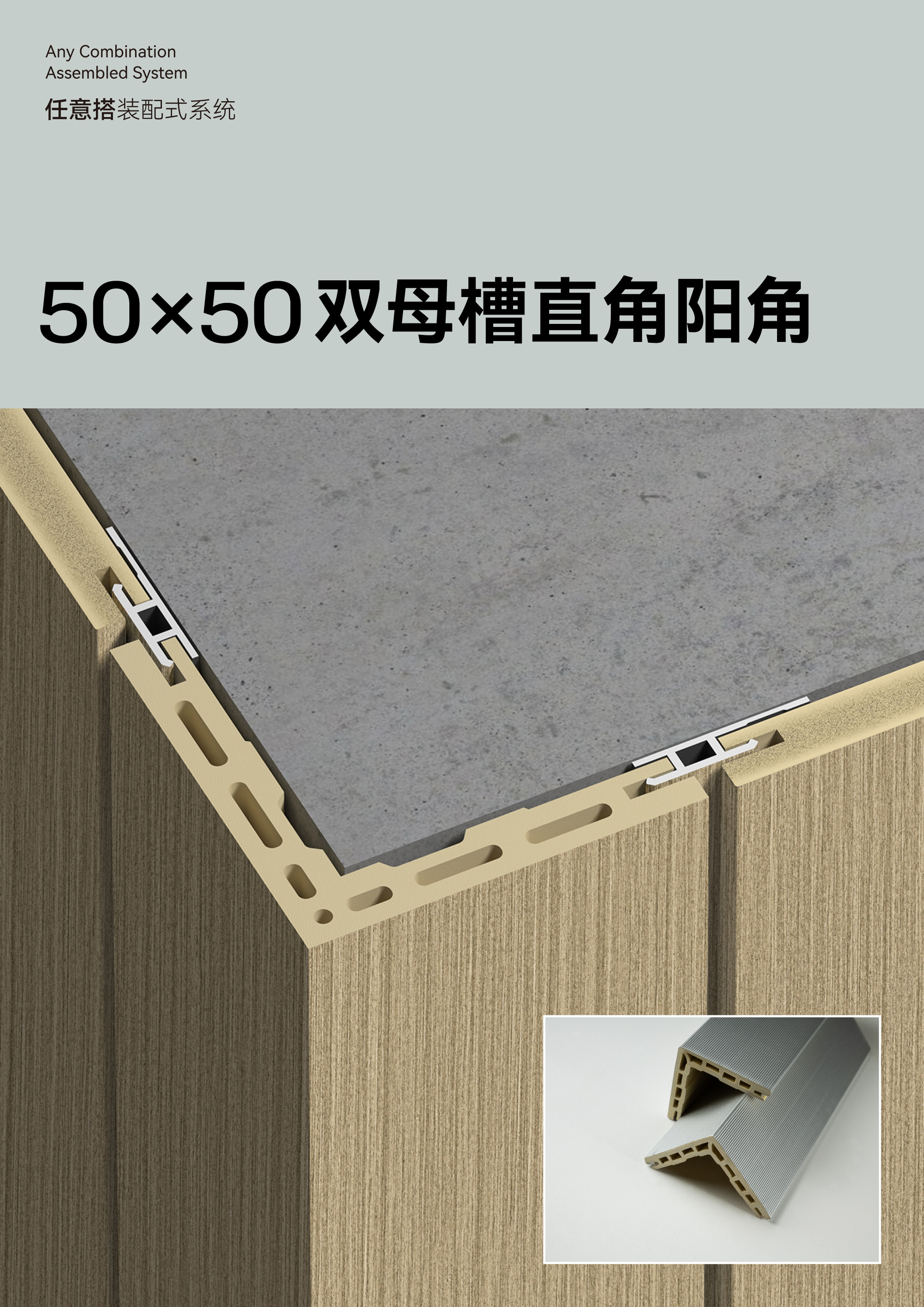 50X50双母槽直角阳角详情页_--01.jpg