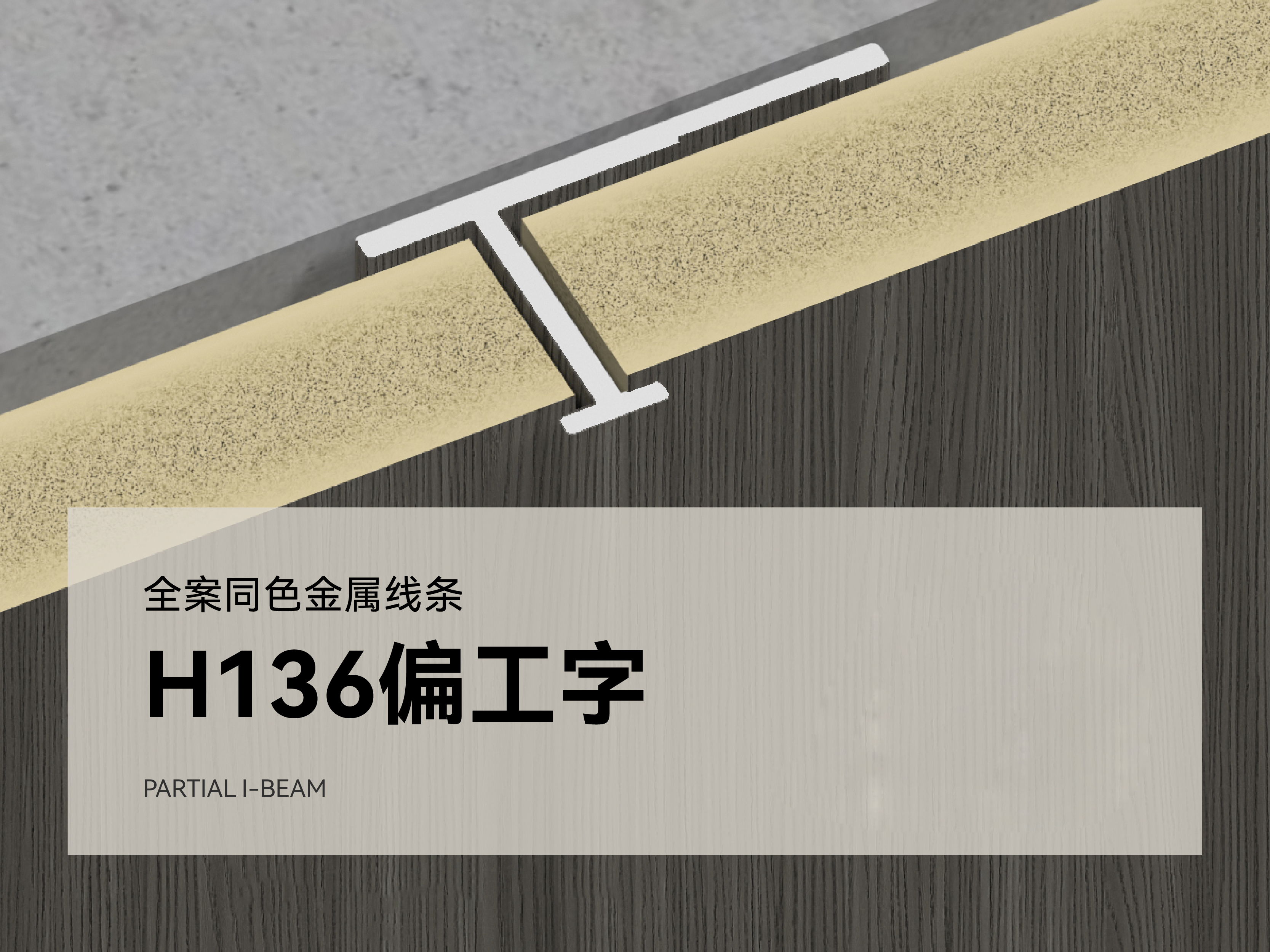 H136 全案同色金属线条